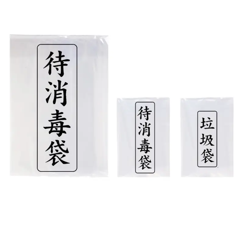 待消毒袋/垃圾袋